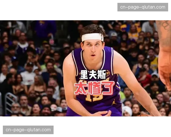 里夫斯缺席至少至4月23日 湖人第二阵容得分点出现真空